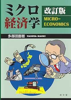 ミクロ経済学 = MICROECONOMICS ミクロ経済学 | 奥野 正寛 |本 | 通販 | Amazon